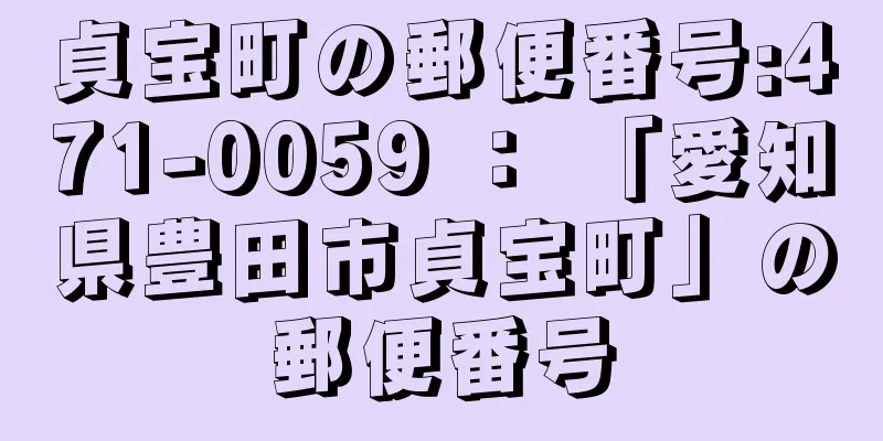 貞宝町の郵便番号:471-0059 ： 「愛知県豊田市貞宝町」の郵便番号