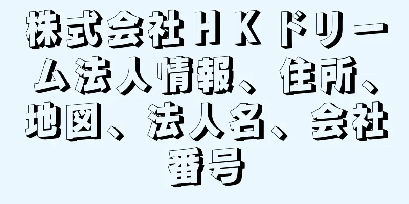 株式会社ＨＫドリーム法人情報、住所、地図、法人名、会社番号