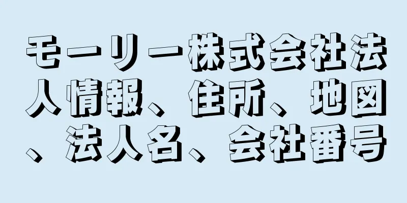 モーリー株式会社法人情報、住所、地図、法人名、会社番号