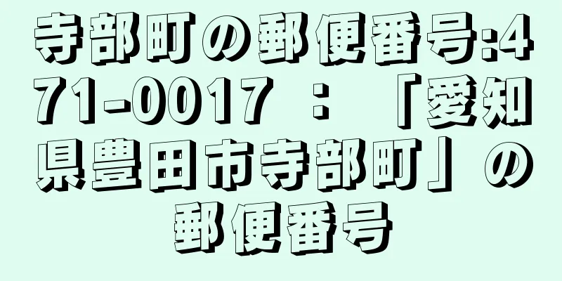 寺部町の郵便番号:471-0017 ： 「愛知県豊田市寺部町」の郵便番号