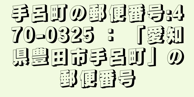 手呂町の郵便番号:470-0325 ： 「愛知県豊田市手呂町」の郵便番号