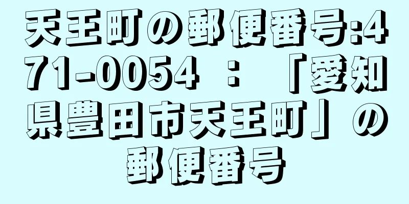 天王町の郵便番号:471-0054 ： 「愛知県豊田市天王町」の郵便番号