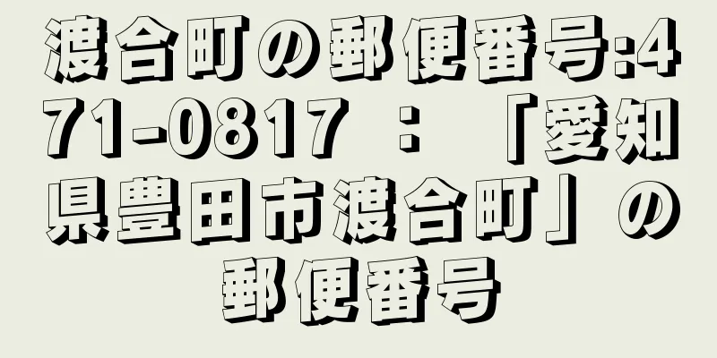 渡合町の郵便番号:471-0817 ： 「愛知県豊田市渡合町」の郵便番号