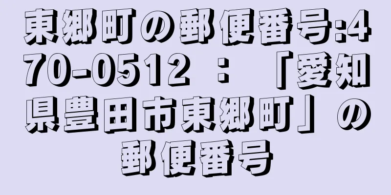 東郷町の郵便番号:470-0512 ： 「愛知県豊田市東郷町」の郵便番号