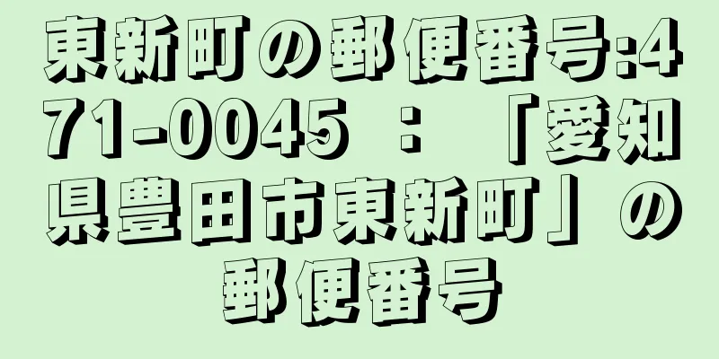 東新町の郵便番号:471-0045 ： 「愛知県豊田市東新町」の郵便番号