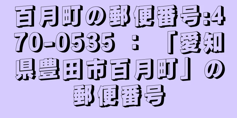 百月町の郵便番号:470-0535 ： 「愛知県豊田市百月町」の郵便番号