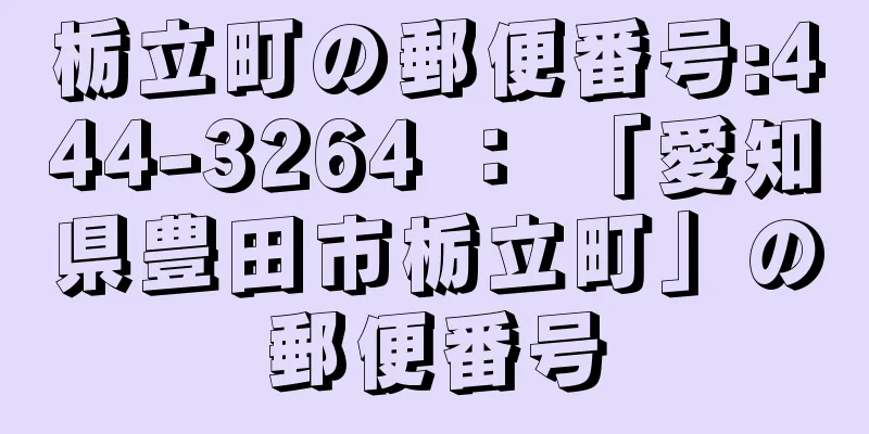 栃立町の郵便番号:444-3264 ： 「愛知県豊田市栃立町」の郵便番号