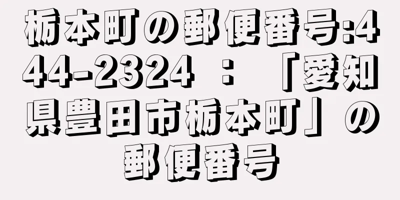 栃本町の郵便番号:444-2324 ： 「愛知県豊田市栃本町」の郵便番号