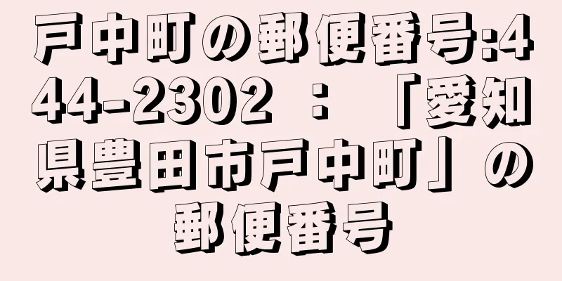 戸中町の郵便番号:444-2302 ： 「愛知県豊田市戸中町」の郵便番号