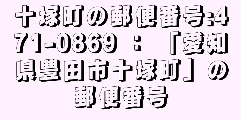 十塚町の郵便番号:471-0869 ： 「愛知県豊田市十塚町」の郵便番号