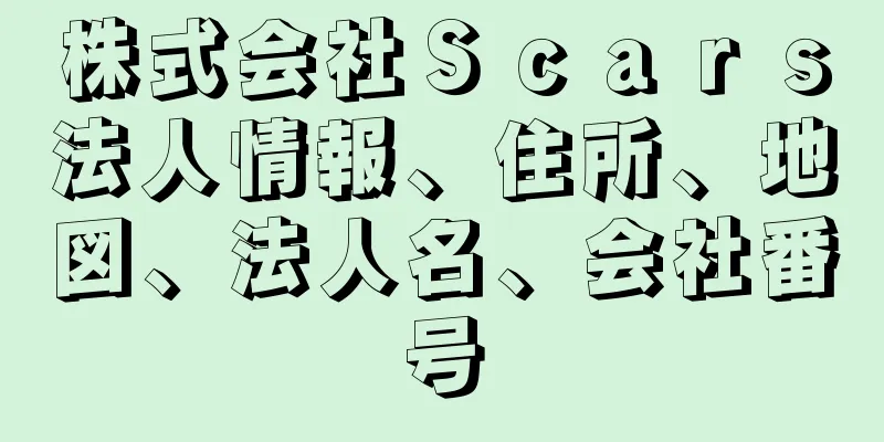 株式会社Ｓｃａｒｓ法人情報、住所、地図、法人名、会社番号