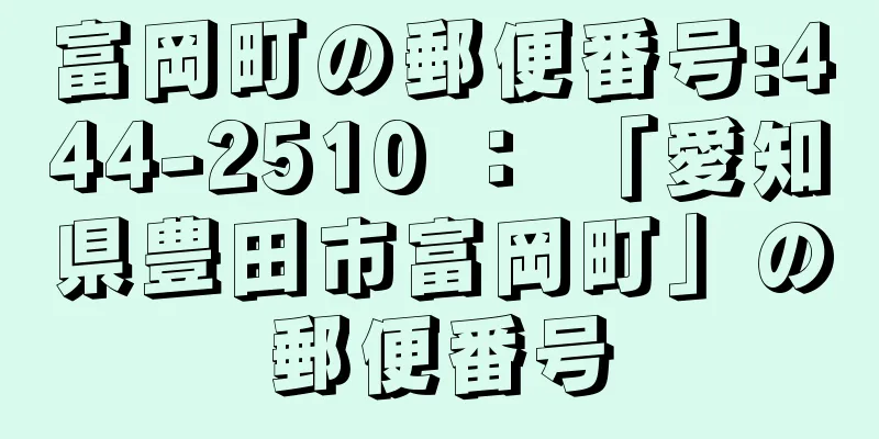 富岡町の郵便番号:444-2510 ： 「愛知県豊田市富岡町」の郵便番号