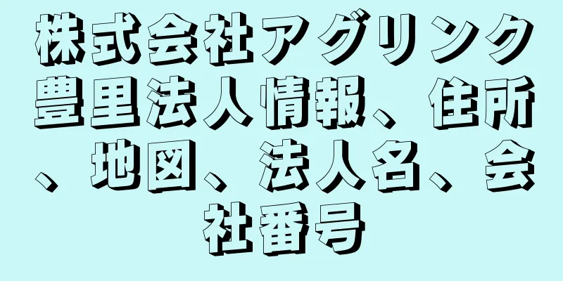 株式会社アグリンク豊里法人情報、住所、地図、法人名、会社番号