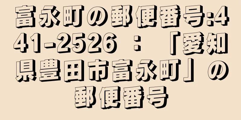 富永町の郵便番号:441-2526 ： 「愛知県豊田市富永町」の郵便番号