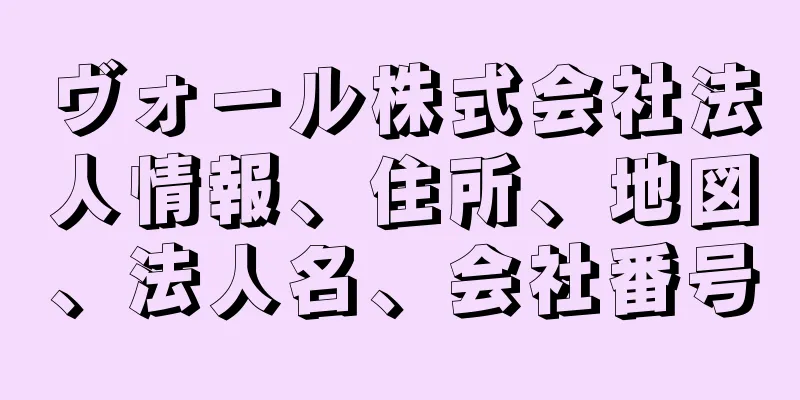 ヴォール株式会社法人情報、住所、地図、法人名、会社番号