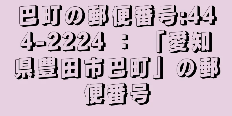 巴町の郵便番号:444-2224 ： 「愛知県豊田市巴町」の郵便番号