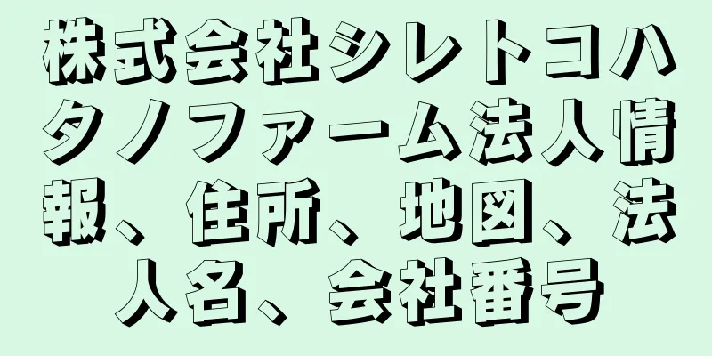 株式会社シレトコハタノファーム法人情報、住所、地図、法人名、会社番号