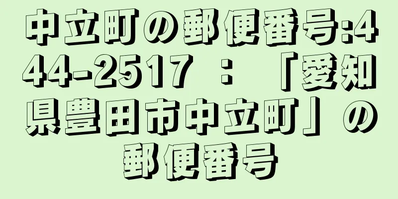 中立町の郵便番号:444-2517 ： 「愛知県豊田市中立町」の郵便番号