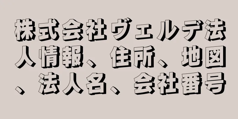 株式会社ヴェルデ法人情報、住所、地図、法人名、会社番号