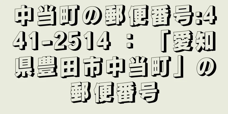 中当町の郵便番号:441-2514 ： 「愛知県豊田市中当町」の郵便番号