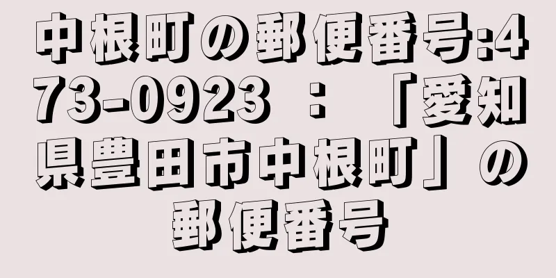 中根町の郵便番号:473-0923 ： 「愛知県豊田市中根町」の郵便番号