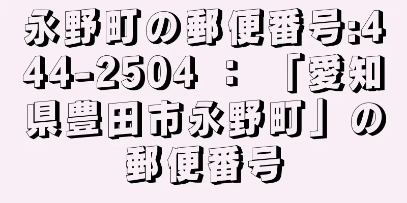 永野町の郵便番号:444-2504 ： 「愛知県豊田市永野町」の郵便番号