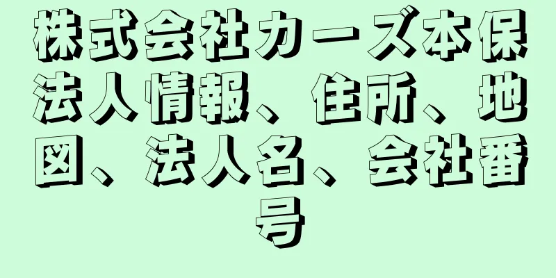 株式会社カーズ本保法人情報、住所、地図、法人名、会社番号