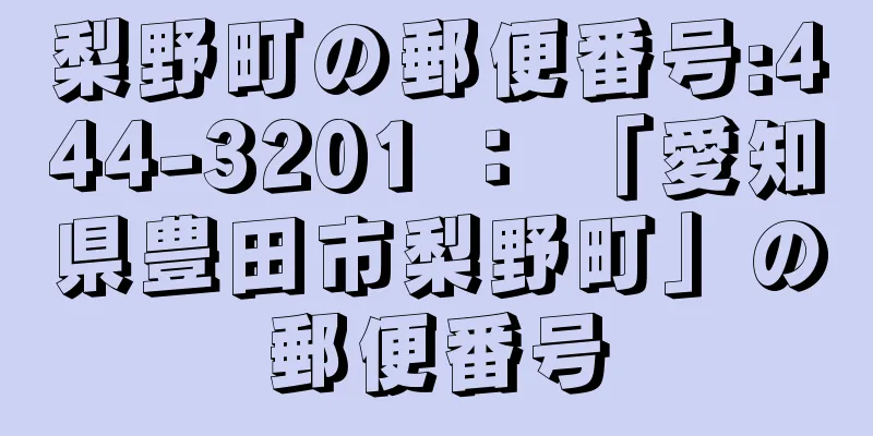 梨野町の郵便番号:444-3201 ： 「愛知県豊田市梨野町」の郵便番号