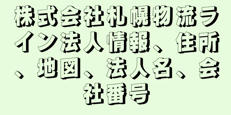 株式会社札幌物流ライン法人情報、住所、地図、法人名、会社番号