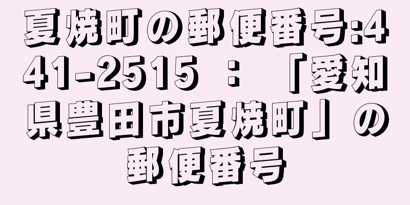 夏焼町の郵便番号:441-2515 ： 「愛知県豊田市夏焼町」の郵便番号