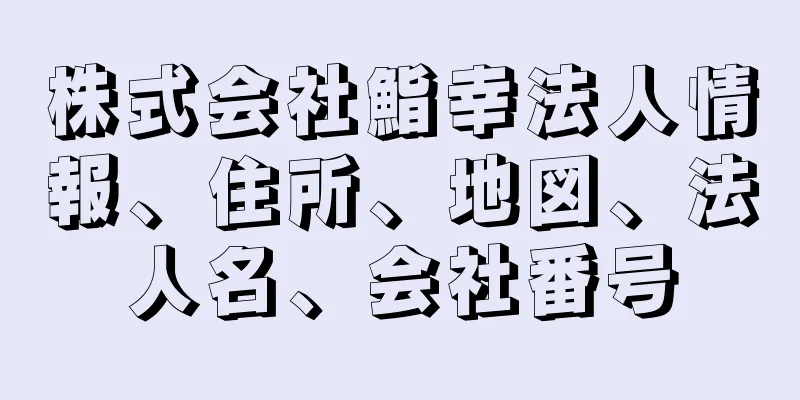 株式会社鮨幸法人情報、住所、地図、法人名、会社番号