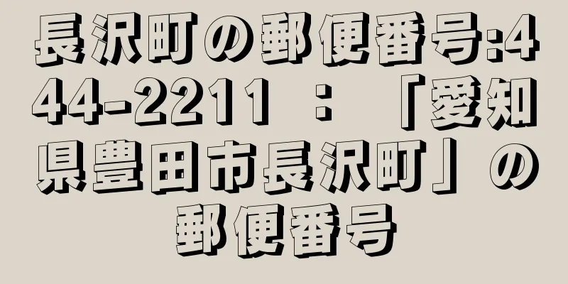 長沢町の郵便番号:444-2211 ： 「愛知県豊田市長沢町」の郵便番号