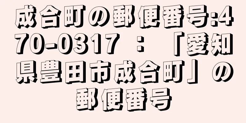 成合町の郵便番号:470-0317 ： 「愛知県豊田市成合町」の郵便番号