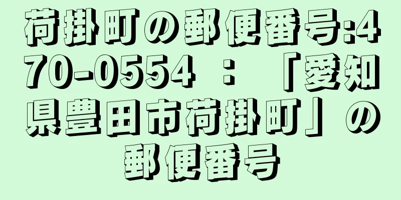 荷掛町の郵便番号:470-0554 ： 「愛知県豊田市荷掛町」の郵便番号