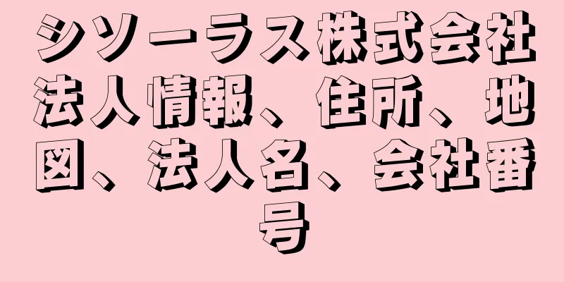シソーラス株式会社法人情報、住所、地図、法人名、会社番号