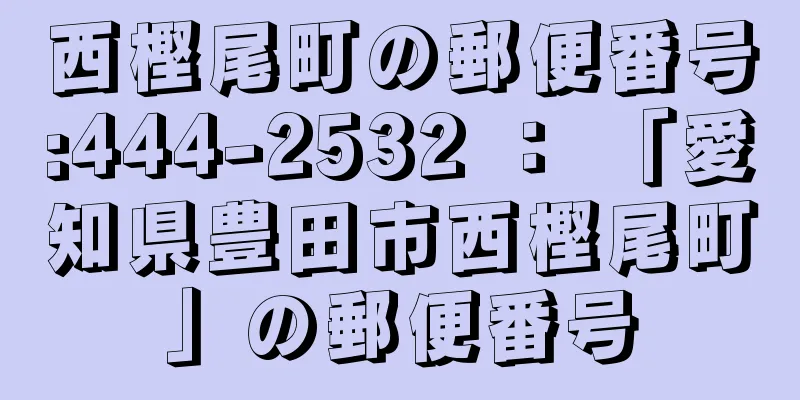 西樫尾町の郵便番号:444-2532 ： 「愛知県豊田市西樫尾町」の郵便番号