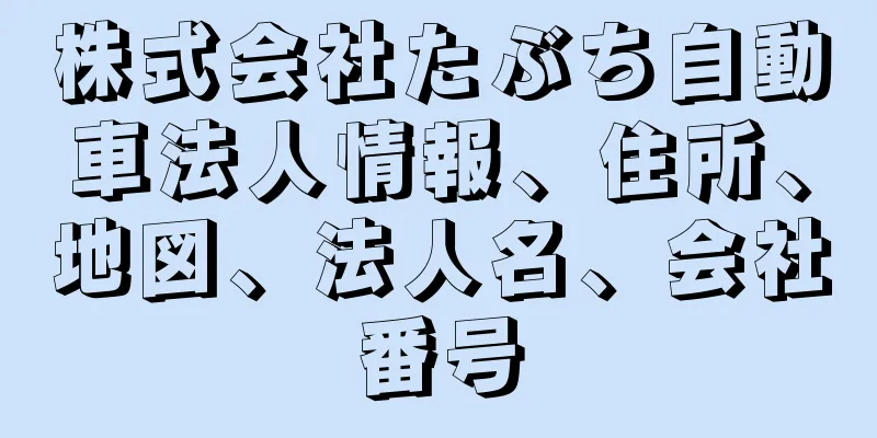 株式会社たぶち自動車法人情報、住所、地図、法人名、会社番号