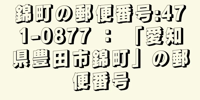 錦町の郵便番号:471-0877 ： 「愛知県豊田市錦町」の郵便番号