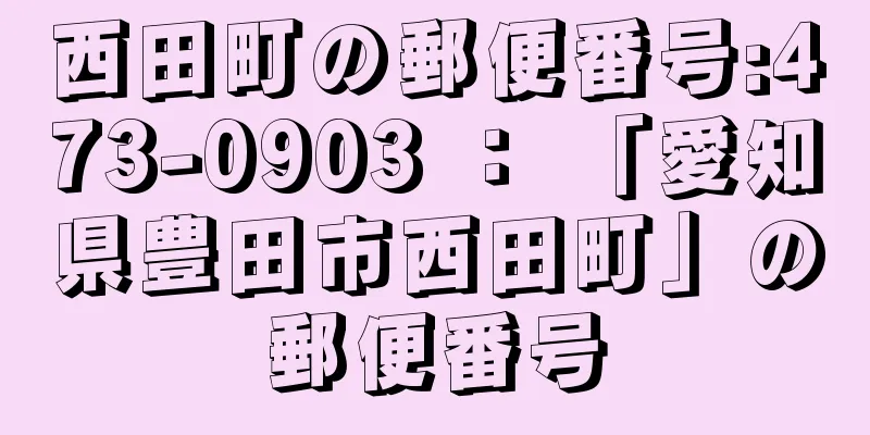 西田町の郵便番号:473-0903 ： 「愛知県豊田市西田町」の郵便番号