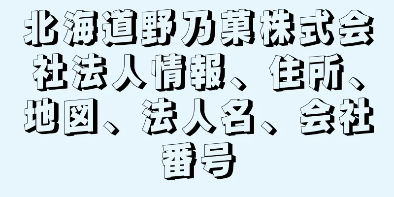 北海道野乃菓株式会社法人情報、住所、地図、法人名、会社番号