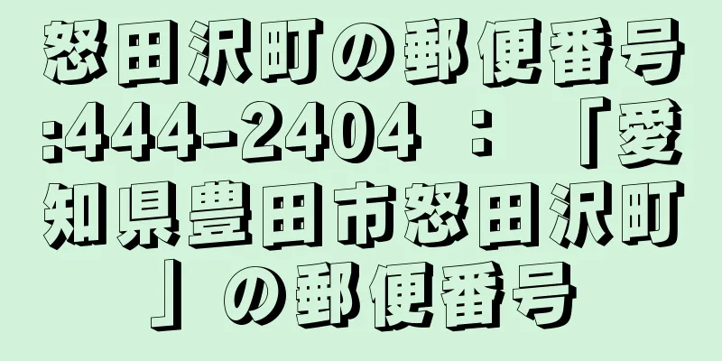 怒田沢町の郵便番号:444-2404 ： 「愛知県豊田市怒田沢町」の郵便番号