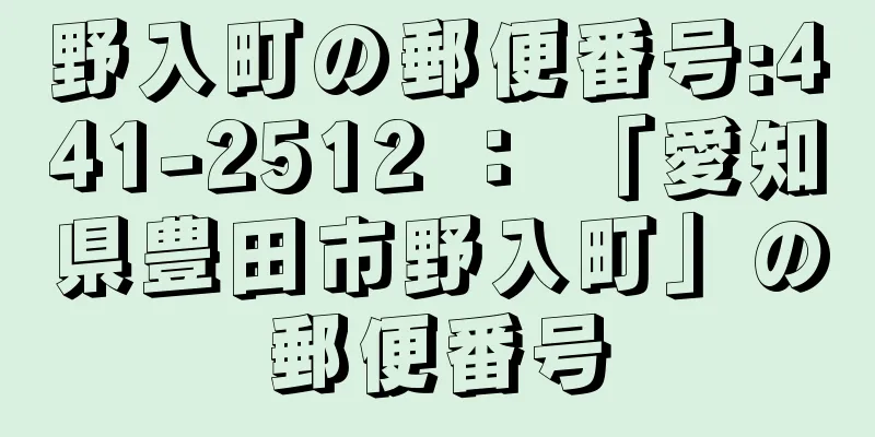 野入町の郵便番号:441-2512 ： 「愛知県豊田市野入町」の郵便番号