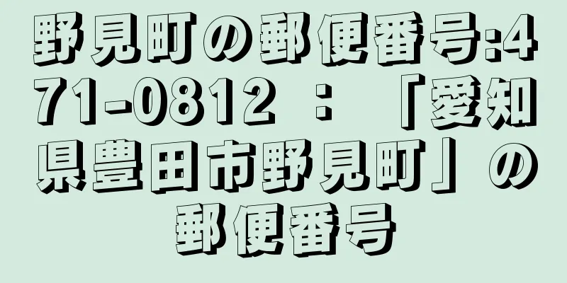 野見町の郵便番号:471-0812 ： 「愛知県豊田市野見町」の郵便番号