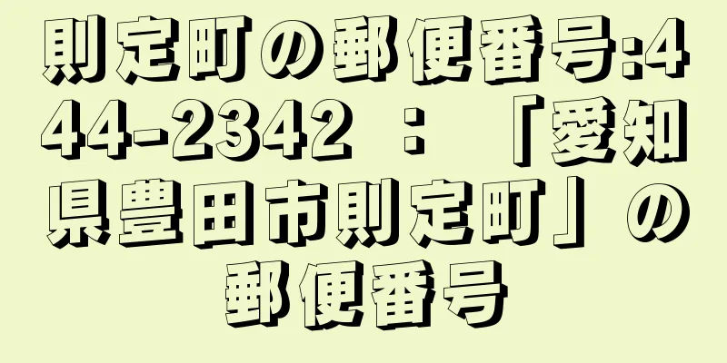 則定町の郵便番号:444-2342 ： 「愛知県豊田市則定町」の郵便番号