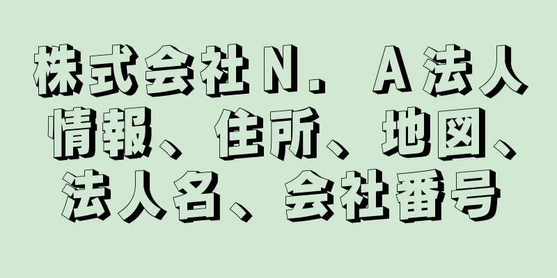 株式会社Ｎ．Ａ法人情報、住所、地図、法人名、会社番号