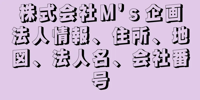 株式会社Ｍ’ｓ企画法人情報、住所、地図、法人名、会社番号