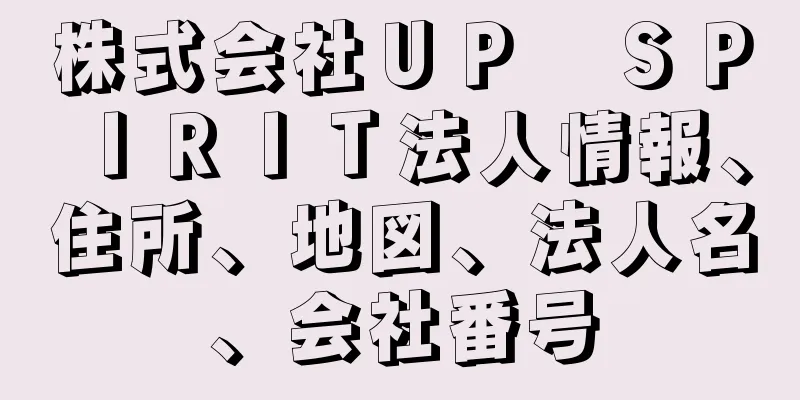 株式会社ＵＰ　ＳＰＩＲＩＴ法人情報、住所、地図、法人名、会社番号