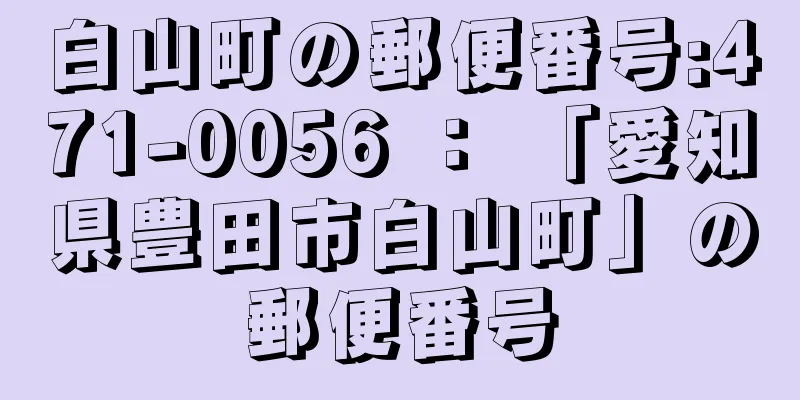 白山町の郵便番号:471-0056 ： 「愛知県豊田市白山町」の郵便番号