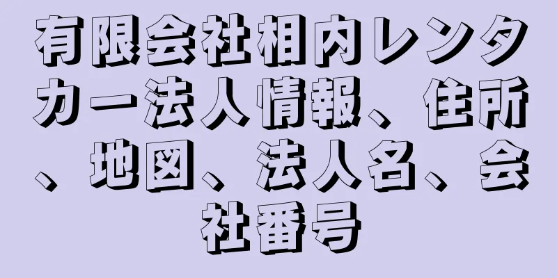 有限会社相内レンタカー法人情報、住所、地図、法人名、会社番号