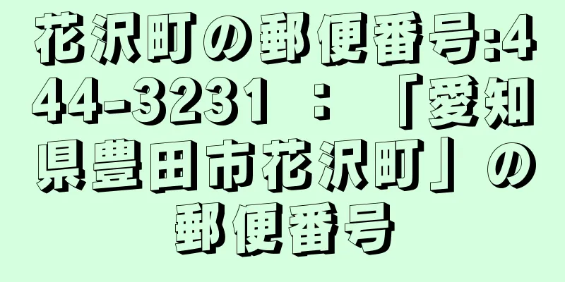 花沢町の郵便番号:444-3231 ： 「愛知県豊田市花沢町」の郵便番号